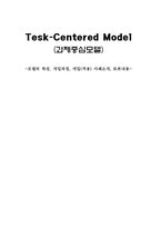 과제중심모델 모델의 특성, 개입과정, 개입(적용) 사례소개, 토론내용-1