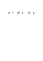 [행정학] 코드인사-1