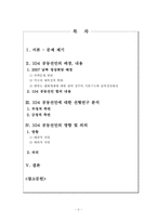 [북한정치] `10. 4 공동선언`의 재조명 -합의조항 내용을 중심으로-2