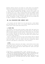 [북한정치] `10. 4 공동선언`의 재조명 -합의조항 내용을 중심으로-10