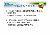 TV광고를 통해 보는 광고언어의 특성-4
