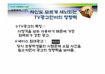 TV광고를 통해 보는 광고언어의 특성-5