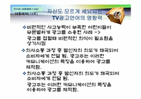 TV광고를 통해 보는 광고언어의 특성-6