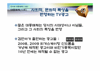 TV광고를 통해 보는 광고언어의 특성-7