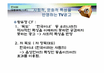 TV광고를 통해 보는 광고언어의 특성-8