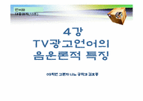 TV광고를 통해 보는 광고언어의 특성-20