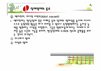 장애영재아동 -Savant syndrome 을 중심으로-9