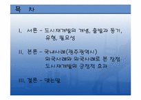 구도시재개발 레포트-2