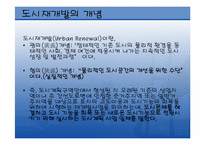 구도시재개발 레포트-3