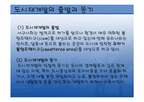 구도시재개발 레포트-4