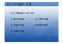 구도시재개발 레포트-5