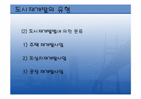 구도시재개발 레포트-6