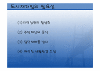 구도시재개발 레포트-8