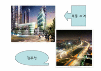 구도시재개발 레포트-15
