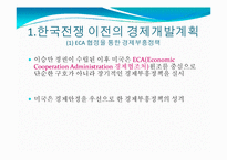 [한국정부론] 1950년대 경제개발계획-12
