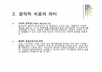 [상담심리] 음악치료-4