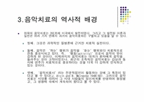 [상담심리] 음악치료-5