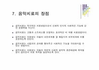 [상담심리] 음악치료-9