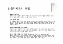 [상담심리] 음악치료-10