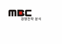 [미디어론] MBC 경쟁전략 분석-1