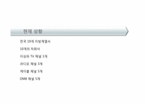 [미디어론] MBC 경쟁전략 분석-6