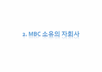 [미디어론] MBC 경쟁전략 분석-7