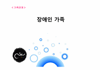 [가족관계] 장애인 가족-1