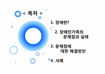 [가족관계] 장애인 가족-2