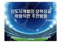 [도시행정] 신도시 개발-1