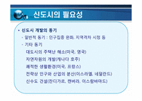 [도시행정] 신도시 개발-4