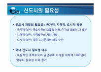 [도시행정] 신도시 개발-5