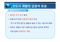[도시행정] 신도시 개발-12
