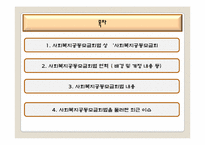 [사회복지법제론] 사회복지공동모금회법-2