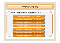 [사회복지법제론] 사회복지공동모금회법-9
