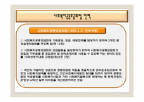 [사회복지법제론] 사회복지공동모금회법-12