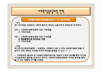 [사회복지법제론] 사회복지공동모금회법-13