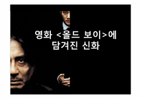 영화`올드 보이`에 담겨진 신화-1