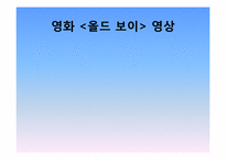 영화`올드 보이`에 담겨진 신화-13