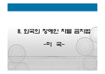 [사회복지] 외국과 우리나라의 장애인 차별 금지법 비교-4