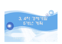 [한국정부론] 제 3, 4차 경제개발 5개년 계획-1