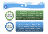 [한국정부론] 제 3, 4차 경제개발 5개년 계획-3