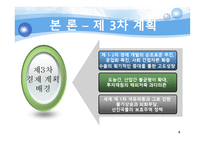 [한국정부론] 제 3, 4차 경제개발 5개년 계획-4