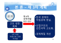 [한국정부론] 제 3, 4차 경제개발 5개년 계획-10