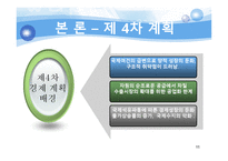 [한국정부론] 제 3, 4차 경제개발 5개년 계획-11