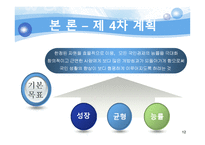 [한국정부론] 제 3, 4차 경제개발 5개년 계획-12