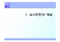 도시빈민 레포트-3