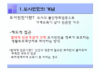 도시빈민 레포트-4