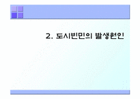 도시빈민 레포트-8