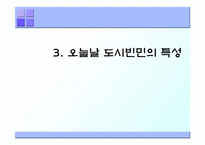 도시빈민 레포트-14