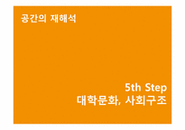 대학공간의 분할구조와 정치경제학의 관련성-12